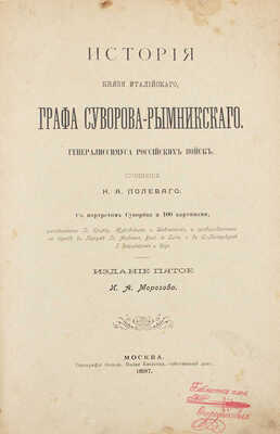 Полевой Н.А. История князя Италийского, графа Суворова-Рымникского, генералиссимуса российских войск. 5-е изд. М., 1897.